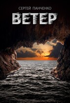 Ветер (Sergey Panchenko)