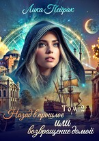 Назад в прошлое или возвращение домой Том 2 (Lika Peyrak)