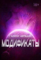 Модификаты (Галина  Чередий)