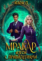Мракар. Изгои с привилегиями (Илоя)
