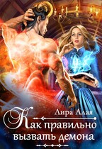 Как правильно вызвать демона (Лира Алая)