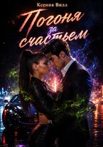 Погоня за счастьем (Ксения Вилл)