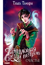 Танцующая среди ветров. Книга 3. Счастье (Танари Таша)
