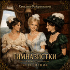 Гимназистки Книга 3 Сен-Дени (Светлана Файзрахманова)