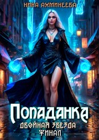 Попаданка. Финал (Нина Ахминеева)