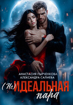 (не)идеальная пара (Салиева Александра
                                                                                                            
                                                                                                                                                                                                                                        ,
                                                                
                                                                                                                                            Анастасия Пырченкова)