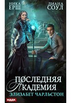 Последняя Академия Элизабет Чарльстон (Соул Диана, Ёрш Ника)