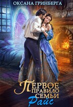 Первое правило семьи Райс (Оксана Гринберга)