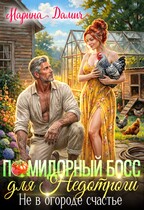 Помидорный босс для Недотроги. Не в огороде счастье (Марина Дамич)