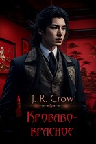 Кроваво-красное (J. R. Crow)