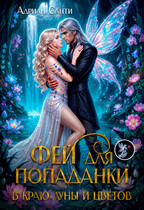 Фей для попаданки. В краю луны и цветов (Адриан Санти)