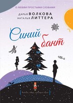 Синий бант (Дарья Волкова)
