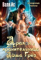 Дракон и хранительница Дома Грёз (Валя Ис)