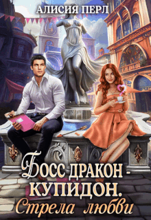 Босс дракон — Купидон. Стрела Любви (Алисия Перл)