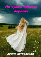 На чужих кривых дорогах (Арина Бугровская)