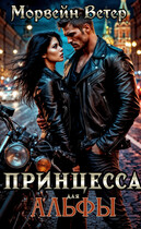 Принцесса для альфы (Морвейн Ветер)