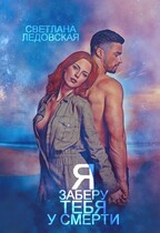 Я заберу тебя у смерти  2 (Светлана Ледовская)