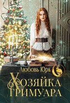 Хозяйка гримуара (Любовь Юрк)