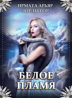 Лорды гор. Белое пламя (Ирмата Арьяр)