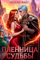 Пленница судьбы (Элиан Вайс)