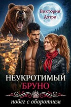 Неукротимый Бруно. Побег с оборотнем (Виктория Аэтри)
