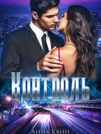 Контроль (Анна Квин)