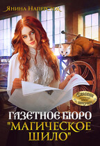 Газетное бюро «Магическое шило» (Янина Наперсток)