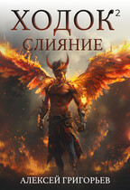 Ходок -2 (Алексей Григорьев)