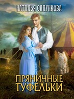 Пряничные туфельки (Наталья Сапункова)