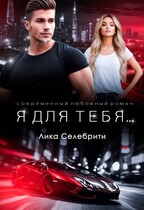 Я для тебя … (Лика Селебрити)