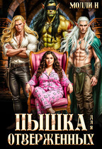 Пышка для отверженных (Молли Н)