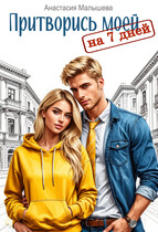 Притворись моей на 7 дней (Анастасия Малышева)