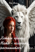 Хотели принца? Нате — получите, распишитесь! /книга 3/ (Poly Akova)