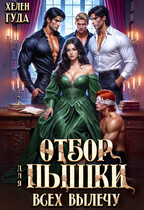 Отбор для пышки. Всех вылечу! (Хелен Гуда)