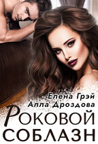 Роковой соблазн (Елена Грэй
                                                                                                            
                                                                                                                                                                                                                                        ,
                                                                
                                                                                                                                            Алла Дроздова)