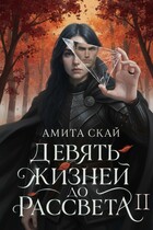 Девять жизней до рассвета — 2 (Амита Скай)