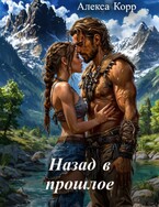Назад в прошлое (Алекса Корр)
