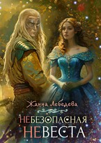 (Не)безопасная (не)Веста (Жанна Лебедева)