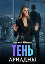 Тень Ариадны (Нэтали Штиль)