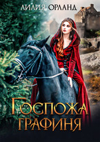 Госпожа графиня (Лилия Орланд)