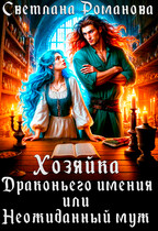 Хозяйка Драконьего имения, или Неожиданный муж (Светлана Романова)