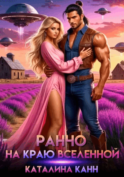 Ранчо на краю вселенной (Каталина Канн)