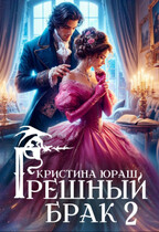 Грешный брак 2 (Кристина Юраш)