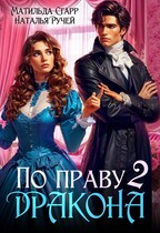 По праву дракона — 2 (Матильда Старр
                                                                                                            
                                                                                                                                                                                                                                        ,
                                                                
                                                                                                                                            Наталья Ручей)