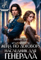 Жена по договору. Наследник для генерала (Айрин Дар)