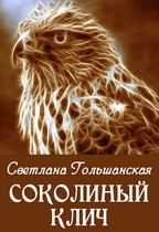Соколиный клич (Светлана Гольшанская)