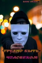 Трудно быть человеком (Элис Эванс)