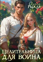 Целительница для воина (Ольга Рыжая)