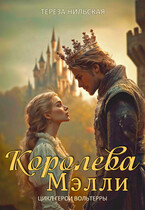 Королева Мэлли (Тереза Нильская)