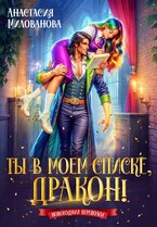 Ты в моем списке, дракон! (Анастасия Милованова)